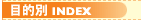 コンテンツINDEX