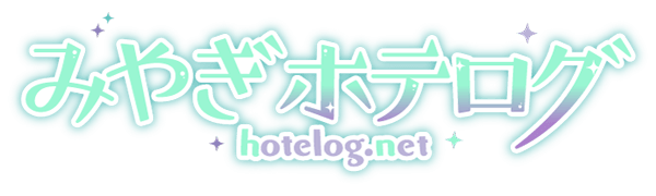 みやぎホテログ